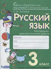Русский язык. 3 класс. Контрольно-диагностические работы. Пособие для учащихся