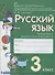 Русский язык. 3 класс. Контрольно-диагностические работы. Пособие для учащихся - 0