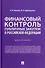 Финансовый контроль публичных закупок в Российской Федерации. Монография - 0