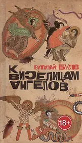 К виселицам ангелов: роман