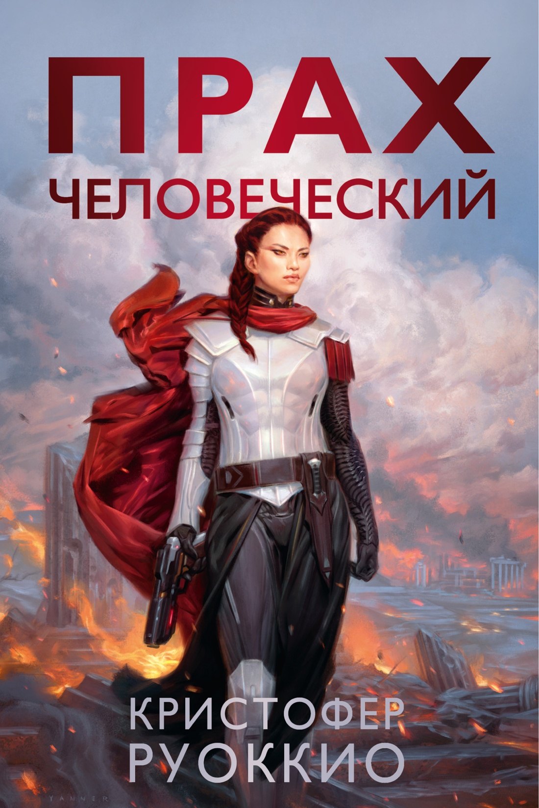 

Прах человеческий