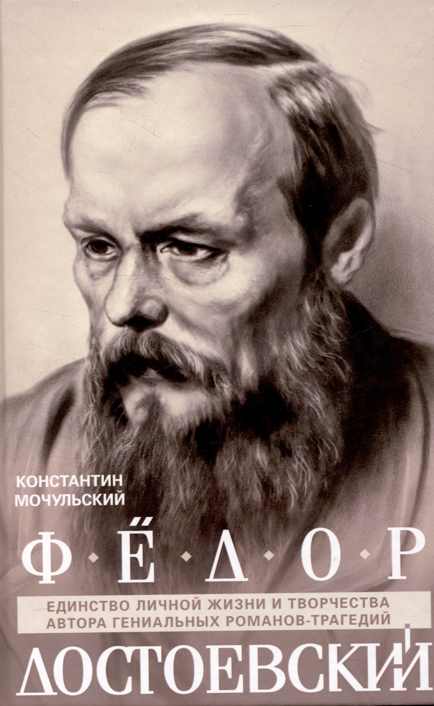 

Федор Достоевский. Единство личной жизни и творчества автора гениальных романов-трагедий