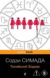 Токийский Зодиак