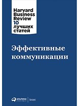 Эффективные коммуникации