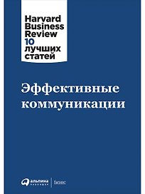 Эффективные коммуникации