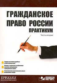 Гражданское право России Практикум Часть 2  / (мягк) (Высшее образование). Рамзаев П. (УчКнига)