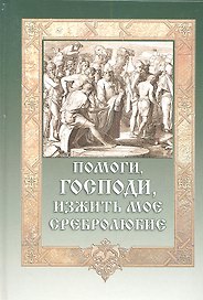 Помоги Господи изжить мое сребролюбие.