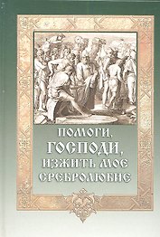 Помоги Господи изжить мое сребролюбие.