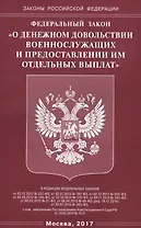 Федеральный Закон "О денежном довольствии военнослужащих и предоставлении им отдельных выплат"