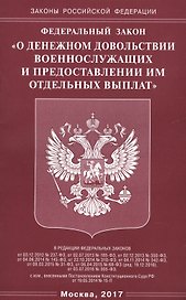 Федеральный Закон "О денежном довольствии военнослужащих и предоставлении им отдельных выплат"