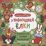 Р Раскраска для самых маленьких У новогодней елки Книжка-гармошка (1+) (илл. Москаева) (упаковка)