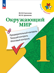 Окружающий мир. 1 класс. Предварительный контроль, текущий контроль, итоговый контроль