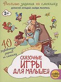 Сказочные игры для малышей - 0