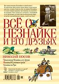 Всё о Незнайке и его друзьях - 1