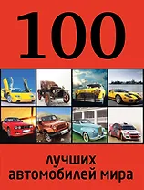 100 лучших автомобилей мира