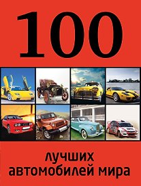 100 лучших автомобилей мира
