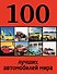 100 лучших автомобилей мира - 0