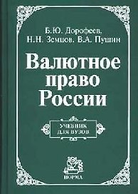 Валютное право России: Учебник для вузов