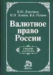 Валютное право России: Учебник для вузов