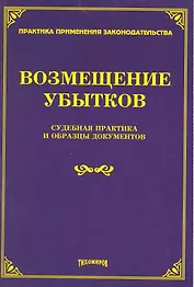 Возмещение убытков: судебная практика и образцы документов / (мягк) (Практика применения законодательства). Тихомиров М. (Учкнига-К)