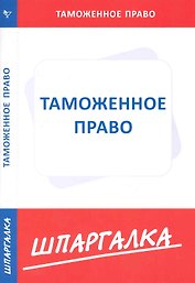 Шпаргалка по таможенному праву