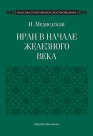 Иран в начале железного века