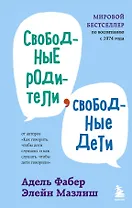 Свободные родители, свободные дети