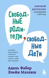 Свободные родители, свободные дети
