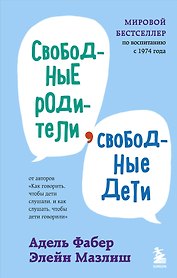Свободные родители, свободные дети