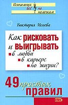 Как рисковать и выигрывать в любви в карьере по жизни? 49 простых правил (мягк) (Психология Все по полочкам). Исаева В. (Эксмо)