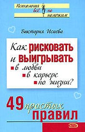 Как рисковать и выигрывать в любви в карьере по жизни? 49 простых правил (мягк) (Психология Все по полочкам). Исаева В. (Эксмо)