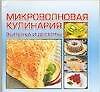 Микроволновая кулинария Выпечка и десерты (м) (60х90/48) (Аст)