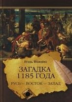 Загадка 1185 года. Русь - Восток - Запад
