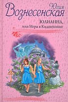 Юлианна, или Игра в Киднеппинг