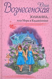 Юлианна, или Игра в Киднеппинг