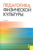 Педагогика физической культуры : учебник