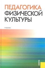 Педагогика физической культуры : учебник