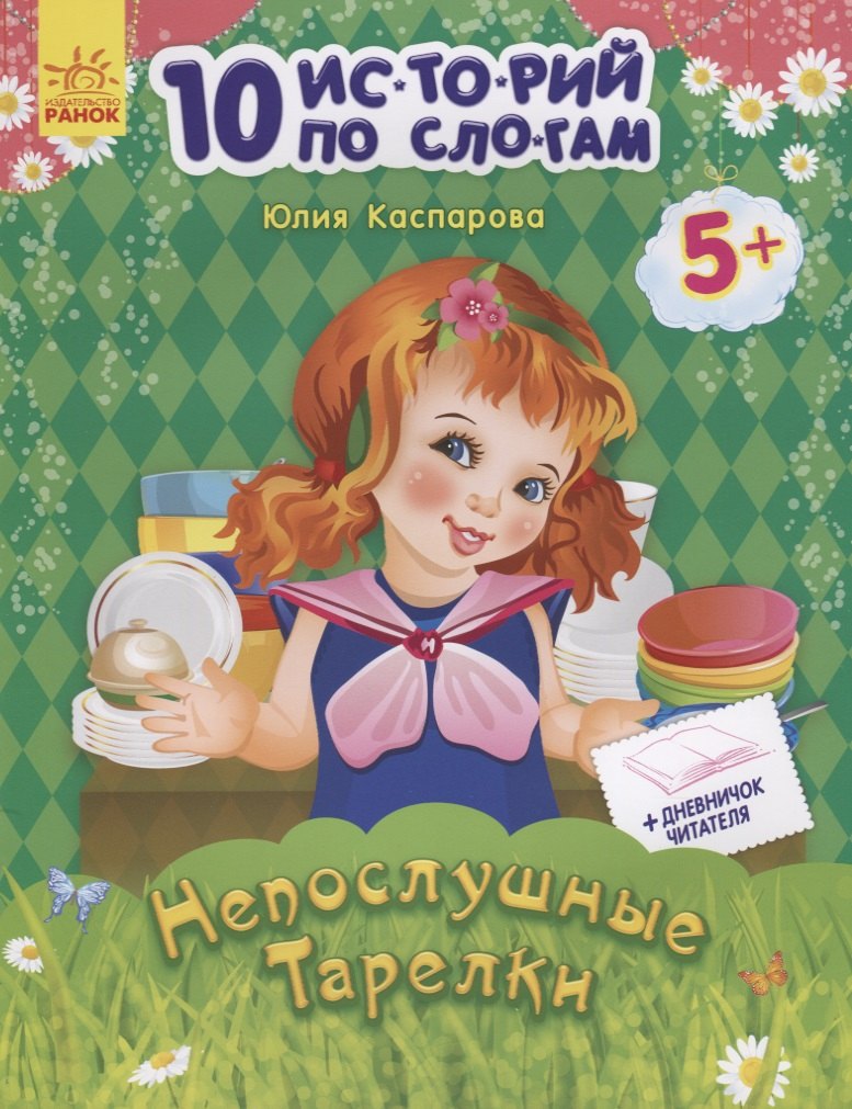 

Непослушные тарелки