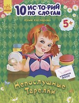 Непослушные тарелки