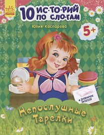 Непослушные тарелки