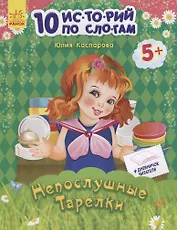 Непослушные тарелки