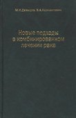 Новые подходы в комбинированном лечении рака - 0