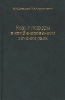 Новые подходы в комбинированном лечении рака