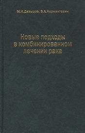 Новые подходы в комбинированном лечении рака
