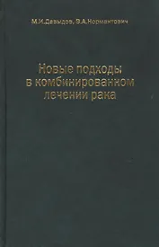 Новые подходы в комбинированном лечении рака