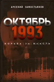 Октябрь 1993 года. Борьба за власть. Хронинка событий