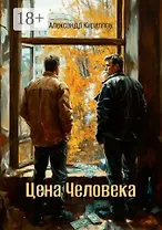 Цена Человека
