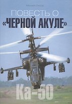 Повесть о Черной Акуле Ка-50 (Лисов)