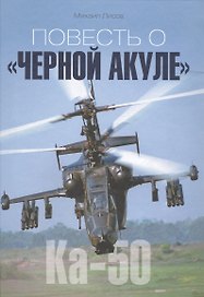 Повесть о Черной Акуле Ка-50 (Лисов)