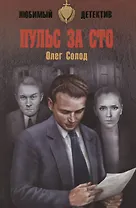 Пульс за сто